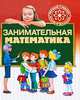 Занимательная математика, Шалаева Галина Петровна 
