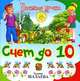 Счет до 10 - (Галина Шалаева. Веселые уроки), Галина Шалаева 