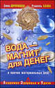 Вода – магнит для денег и прочих материальных благ, Рушель Блаво, Елена Дорогавцева 