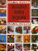 Большая книга поделок, Ольга Викторовна Белякова 