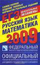 Самое полное издание типовых вариантов реальных заданий ЕГЭ. 2009. Русский язык. Математика, 