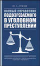 Полный справочник подозреваемого в уголовном преступлении, Юрий А. Лукаш 
