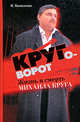 Круговорот: жизнь и смерть Михаила Круга, Иван Банников 