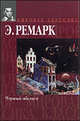 Черный обелиск, Эрих Мария Ремарк 