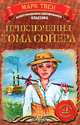Приключения Тома Сойера, Марк Твен 