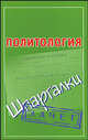 Политология. Шпаргалки, Князева Светлана Александровна 