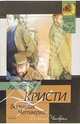Большая Четверка: Роман, Кристи Агата 
