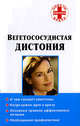 Вегетососудистая дистония, Покровская Н.В. 
