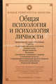 Общая психология и психология личности, Под редакцией А. А. Реана 