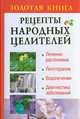 Золотая книга. Рецепты народных целителей, Наталья Судьина 