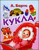 Кукла (миниатюрное издание), Агния Барто 