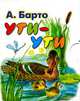 Ути-ути (миниатюрное издание), Агния Барто 