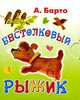 Бестолковый Рыжик (миниатюрное издание), Агния Барто 