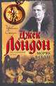 Моряк в седле: Биографический роман О Джеке Лондоне - ('Биографии') /Стоун И., Ирвинг Стоун 