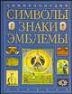 Энциклопедия. Символы, знаки, эмблемы - (Ad Marginem), Аркадий Ровнер, Виктория Андреева, Валентин Куклев, А. Егазаров 