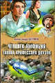 Человек-амфибия. Голова профессора Доуэля, Беляев Александр Романович 
