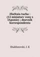 Желтая туча. 12 месяцев войны с Японией Дневник корреспондента, Shakhnovski, I. K 