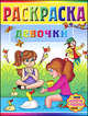 Раскраска. Девочки, 