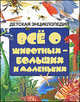 Всё о животных - больших и маленьких. Детская энциклопедия, 