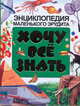 Хочу все знать. Энциклопедия маленького эрудита, 