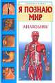 Я познаю мир. Анатомия, Алексей Пахневич 