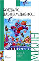 Когда-то, давным-давно..., Милн Алан Александер 