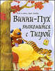 Винни-Пух знакомится с Тигрой, Алан Александр Милн, Борис Заходер 