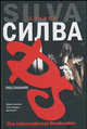 Посланник., Дэниел Силва 