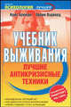 Учебник выживания. Лучшие антикризисные техники, Брейди Крис, Вудворд Оррин 