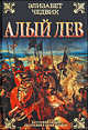 Алый лев, Чедвик Элизабет 