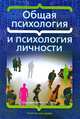 Общая психология и психология личности, Под редакцией А. А. Реана 