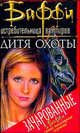 Дитя Охоты / Пер. с англ. - (Баффи - истребительница вампиров), К. Голден, Н. Холдер 