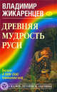 История войны 1813 [и.е. тысяча восемьсот тринадцатого] года за независимость Германии: От перехода русских войск за границу до открытия диействии в августые послые перемирия, Жикаренцев Владимир Васильевич 