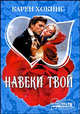 Навеки твой, Карен Хокинс 
