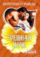 Грешная ночь, Кейтлин О'Райли 