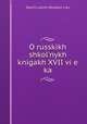 О русских школьных книгах XVII века, 