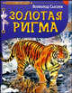 Золотая Ригма, Всеволод Сысоев 