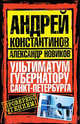 Ультиматум губернатору Санкт-Петербурга.Роман., Александр Новиков, Андрей Константинов 