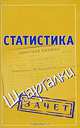 Статистика. Шпаргалки, Самсонов Н. А. 