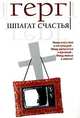 Шпагат счастья: Повесть; Море Спокойствия: Рассказы / Пер. с нем. Позняк В.П., Патриция Герг 