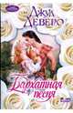 Бархатная песня, Джуд Деверо 