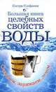 Большая книга целебных свойств воды, Стефания Людмила 