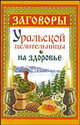 Заговоры уральской целительницы. На здоровье, Баженова Мария 