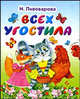 Всех угостила. Книжка-раскладушка (миниатюрное издание), Ирина Пивоварова 