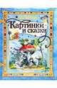 Картинки и сказки [Три котенка; Цыпленок и утенок; Кораблик; Под грибом; Кто ска, Сутеев Владимир Григорьевич 