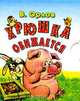 Хрюшка обижается (миниатюрное издание), Орлов В.Н., Савченко А.М. 