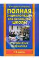 Полная энциклопедия для начальной школы. 1-4 классы. Русский язык. Математика, Узорова Ольга Васильевна, Нефедова Елена Алексеевна 