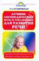 Лучшие логопед игры и упражнения для развития речи: пособие для родителей и педагогов, Куликовская Татьяна Анатольевна 