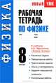 Рабочая тетрадь по физике. 8 класс., Раиса Дмитриевна Минькова 