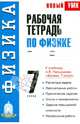 Рабочая тетрадь по физике: 7-й кл.: Учебное пособие к учебнику А.В. Перышкина "Физика. 7 класс", Раиса Дмитриевна Минькова 
